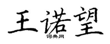丁谦王诺望楷书个性签名怎么写