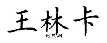 丁谦王林卡楷书个性签名怎么写