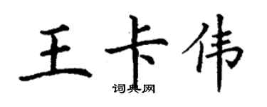 丁谦王卡伟楷书个性签名怎么写