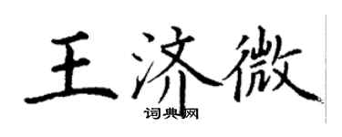 丁谦王济微楷书个性签名怎么写