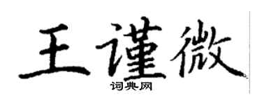 丁谦王谨微楷书个性签名怎么写