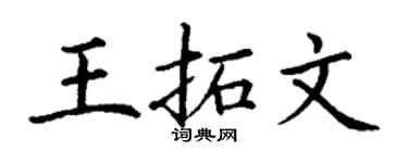 丁谦王拓文楷书个性签名怎么写