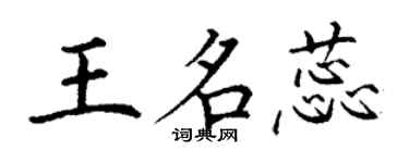 丁谦王名蕊楷书个性签名怎么写