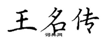丁谦王名传楷书个性签名怎么写