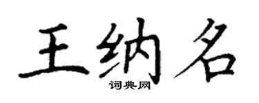 丁谦王纳名楷书个性签名怎么写