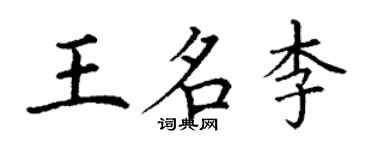 丁谦王名李楷书个性签名怎么写