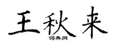 丁谦王秋来楷书个性签名怎么写