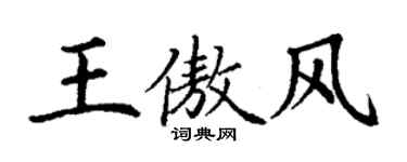 丁谦王傲风楷书个性签名怎么写