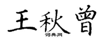 丁谦王秋曾楷书个性签名怎么写