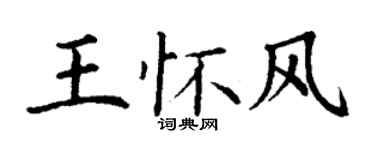 丁谦王怀风楷书个性签名怎么写