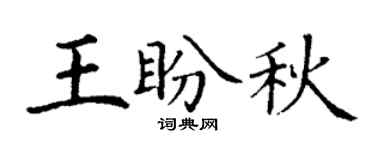 丁谦王盼秋楷书个性签名怎么写