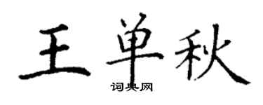 丁谦王单秋楷书个性签名怎么写