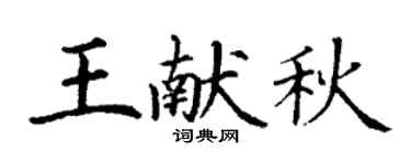 丁谦王献秋楷书个性签名怎么写