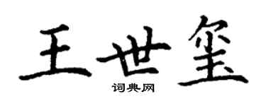 丁谦王世玺楷书个性签名怎么写