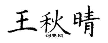 丁谦王秋晴楷书个性签名怎么写
