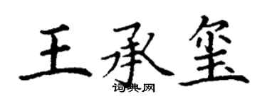 丁谦王承玺楷书个性签名怎么写