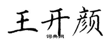 丁谦王开颜楷书个性签名怎么写