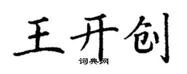 丁谦王开创楷书个性签名怎么写