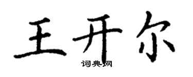 丁谦王开尔楷书个性签名怎么写