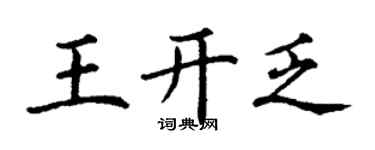 丁谦王开乏楷书个性签名怎么写