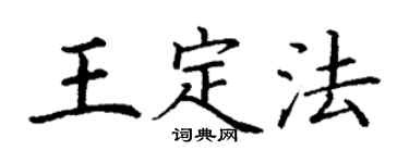丁谦王定法楷书个性签名怎么写