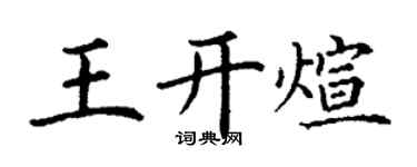 丁谦王开煊楷书个性签名怎么写