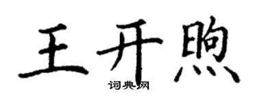 丁谦王开煦楷书个性签名怎么写