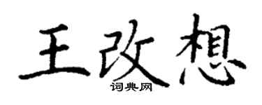 丁谦王改想楷书个性签名怎么写