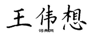 丁谦王伟想楷书个性签名怎么写
