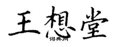 丁谦王想堂楷书个性签名怎么写