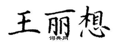 丁谦王丽想楷书个性签名怎么写