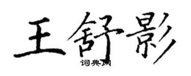丁谦王舒影楷书个性签名怎么写