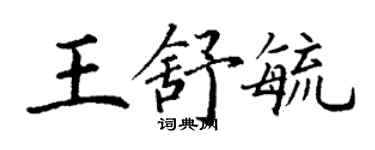 丁谦王舒毓楷书个性签名怎么写