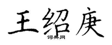 丁谦王绍庚楷书个性签名怎么写