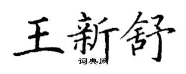 丁谦王新舒楷书个性签名怎么写
