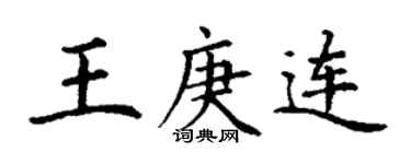 丁谦王庚连楷书个性签名怎么写