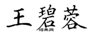 丁谦王碧蓉楷书个性签名怎么写