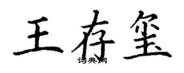丁谦王存玺楷书个性签名怎么写