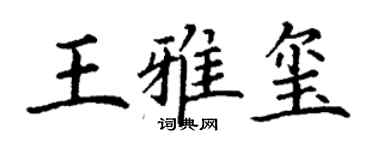丁谦王雅玺楷书个性签名怎么写