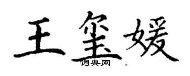 丁谦王玺媛楷书个性签名怎么写