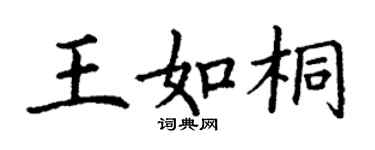 丁谦王如桐楷书个性签名怎么写