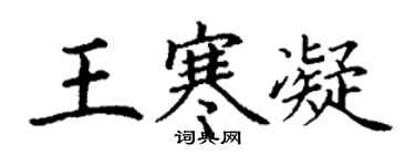 丁谦王寒凝楷书个性签名怎么写