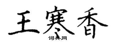 丁谦王寒香楷书个性签名怎么写