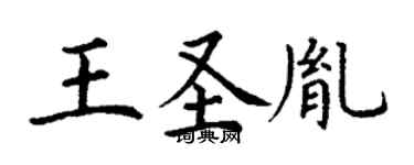 丁谦王圣胤楷书个性签名怎么写