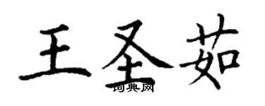 丁谦王圣茹楷书个性签名怎么写