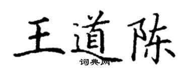 丁谦王道陈楷书个性签名怎么写