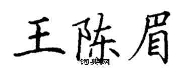丁谦王陈眉楷书个性签名怎么写