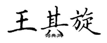 丁谦王其旋楷书个性签名怎么写