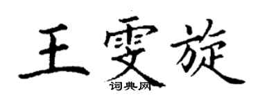 丁谦王雯旋楷书个性签名怎么写