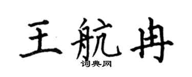 何伯昌王航冉楷书个性签名怎么写
